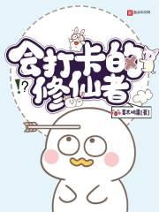 打卡的修仙日子