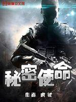 秘密使命40集免费播放