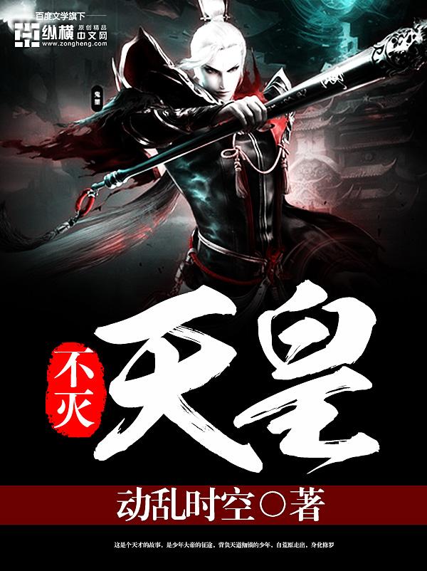 不死天皇杀了几位大帝?