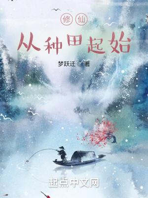 修仙从种田起始笔趣阁