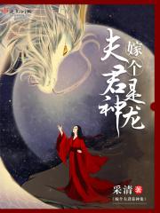 嫁个夫君是神龙大人