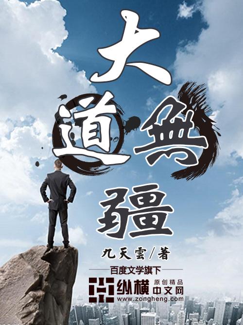 大道无僵
