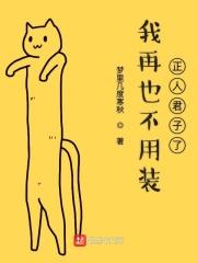 我再也不用装正人君子了的说说
