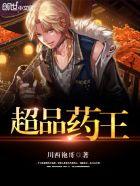 超品药师笔趣阁