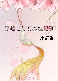穿书之侍妾养娃记事