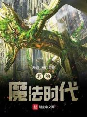 我的魔法时代果果姐活了没