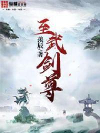 剑武至尊