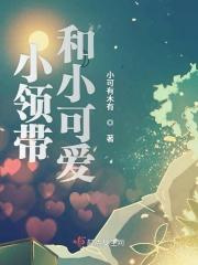 小领带小可爱歌词