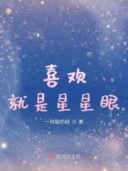 喜欢就是星星眼歌词