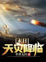 末世天灾之预见