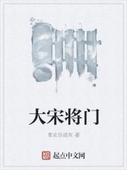 大宋将门怎么样