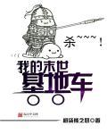 我的末世基地车 听书