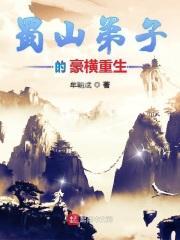 重生蜀山之系统