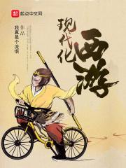 现代西游系统