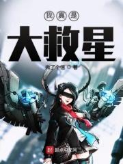 我真的救
