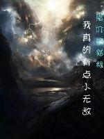 我真的很无敌