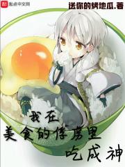 我在美食的俘虏里吃成神 送你的烤地瓜