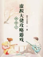 快穿虚拟世界