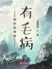 封神我的地址太嚣张了