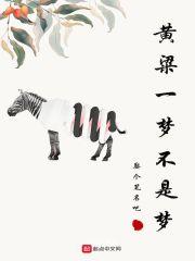 黄粱一梦下一句接什么