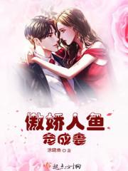 人鱼娇妃要抱抱全文