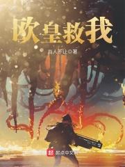欧皇拯救世界新笔名叫什么