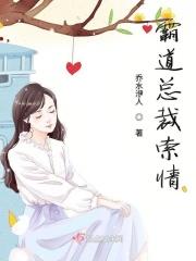 霸道总裁索爱