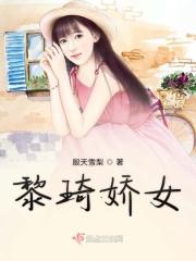 黎琪怎么了
