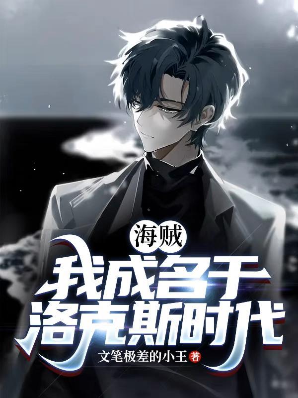 海贼之我在洛克斯海贼团966
