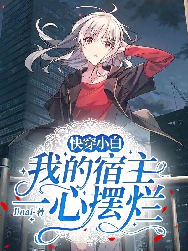 快穿之我的宿主她一心求死
