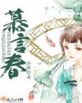 莫言春度芳菲尽短剧
