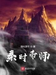 秦时明月之帝师无双