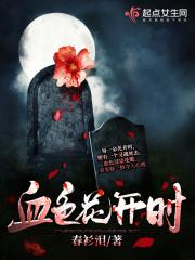 血色绽放