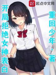 开局拒绝美女up主告白
