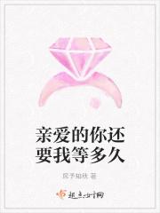 亲爱的你在等我吗歌词