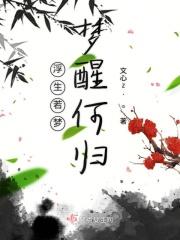 浮生若梦方知醒什么意思