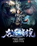 穿越封神之龙女