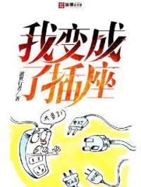 我变成了插座作文
