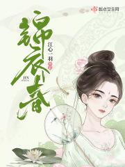 锦衣春秋女主角介绍大全