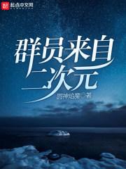 群二次元