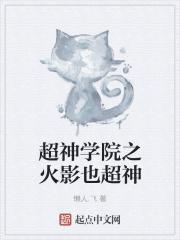 在超神学院扮演火影的