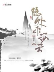 清溪深不测隐处唯孤云书法作品
