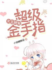女主的超级金手指