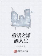重生之潇洒走一回