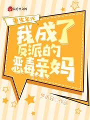 重生之我成了反派亲妈