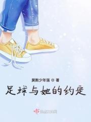 足球与她的约定英文