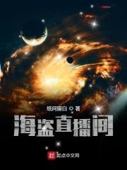 海盗hd直播