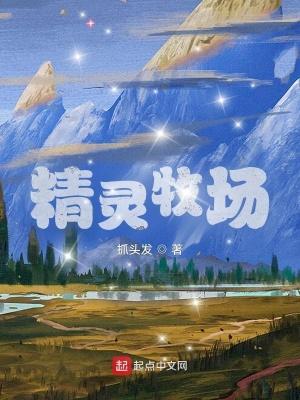 精灵牧场 漫画