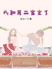 我和男二he了+番外 作者野鸟撒
