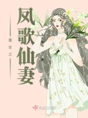 重生之凤歌仙妻全文阅读